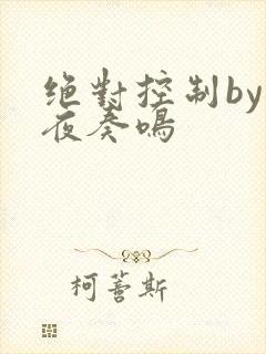绝对控制by暗夜奏鸣