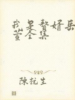 我是赘婿岳风柳萱全集
