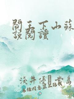 阎王下山苏文小说阅读