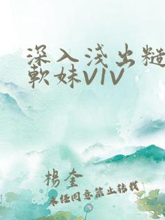 深入浅出糙汉X软妹V1V