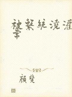 被系统浇灌的日常