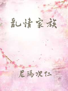 乱情家族
