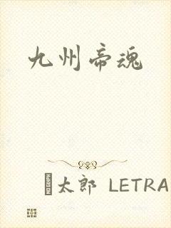 九州帝魂