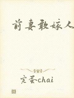 前妻敢嫁人试试