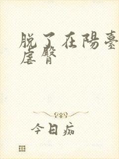 脱了在阳台趴着虐臀