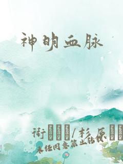 神明血脉