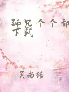 师兄个个都好坏下载