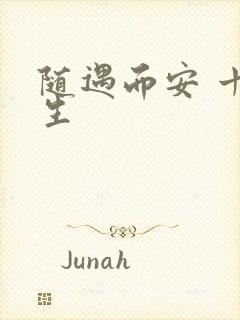 随遇而安 十三生