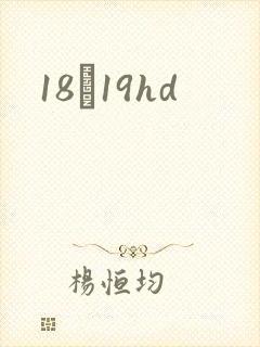 18һ19hd