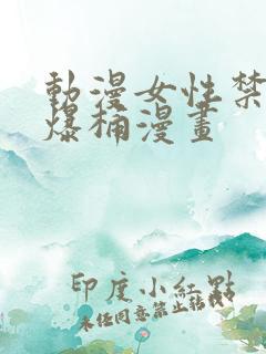 动漫女性禁处被爆桶漫画