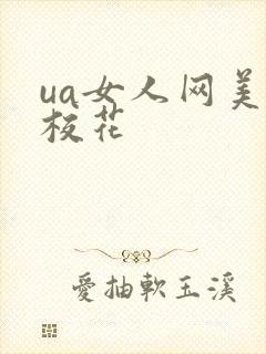 ua女人网美女校花