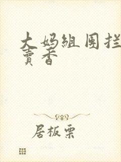 大妈组团拦游客卖香