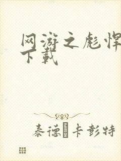 网游之彪悍人生下载