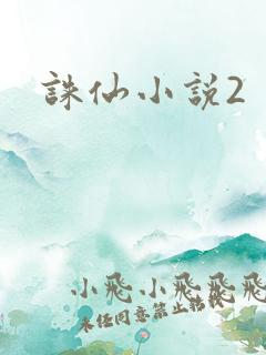 诛仙小说2