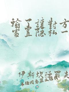 输了让对方随便处置隐私一个月