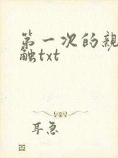 第一次的亲密接触txt