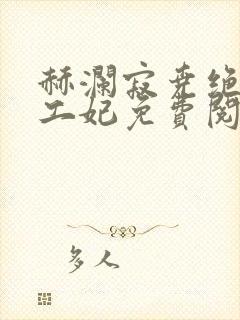 赫澜寂尧绝色特工妃免费阅读