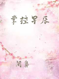 掌控星辰