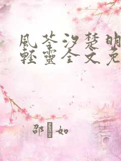 风苓汐楚明墨颜轻灵全文免费阅读