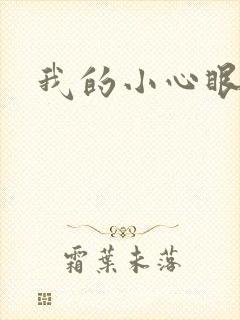 我的小心眼相公