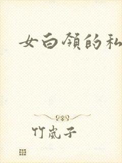 女白领的私生活