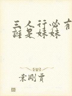 三人行必有我妹谁是妹妹