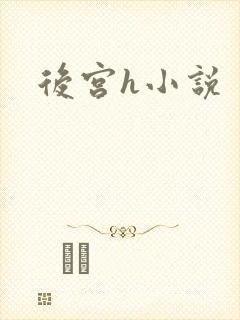 后宫h小说