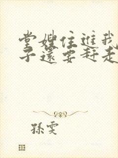 堂嫂住进我的房子还要赶走我