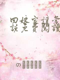 回娘家让爹玩小说免费阅读全文