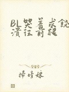 BL哭着求饶崩溃往前爬