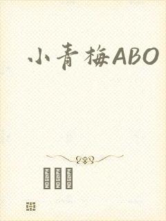 小青梅ABO