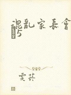 混乱家长会1――5