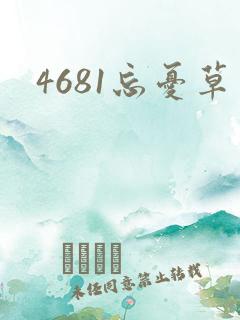 4681忘忧草