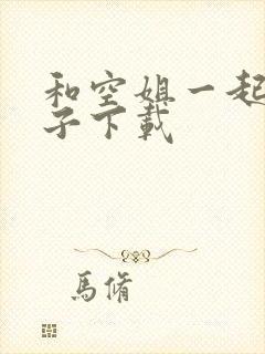 和空姐一起的日子下载