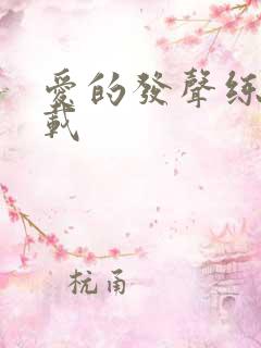 爱的发声练习下载