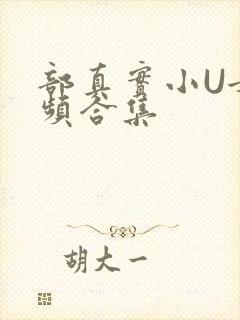 部真实小U女视频合集