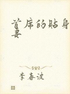 首席的贴身下堂妻