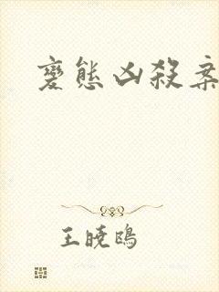 变态凶杀案小说