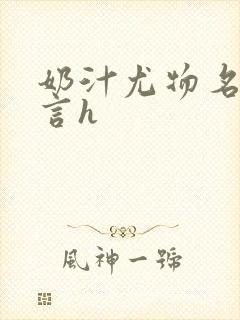 奶汁尤物名器古言h