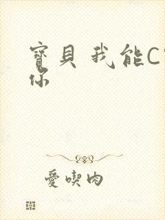 宝贝 我能C哭你