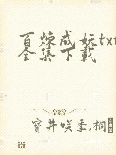百炼成妖txt全集下载