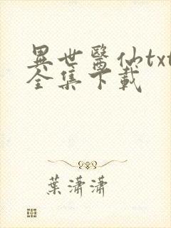 异世医仙txt全集下载