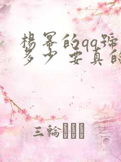 杨幂的qq号是多少 要真的