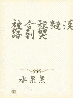 被合租糙汉室友路到哭