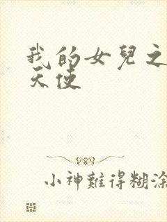 我的女儿之我的天使