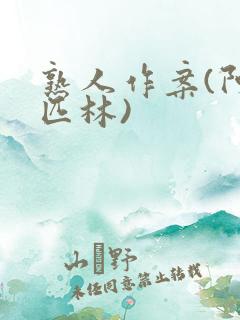 熟人作案(阿司匹林)