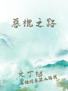 恶棍之路