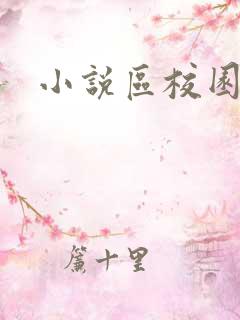 小说区校园春色