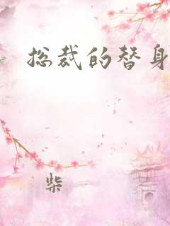 总裁的替身儿媳