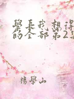 学长我想得到你的全部第2集